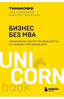 Тиньков Олег Юрьевич - Бизнес без MBA