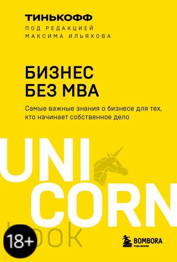 Бизнес без MBA. Под редакцией Максима Ильяхова