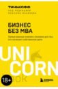 Тиньков Олег Юрьевич Бизнес без MBA mba digital бизнес