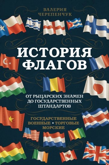 История флагов. От рыцарских знамен до государственных штандартов