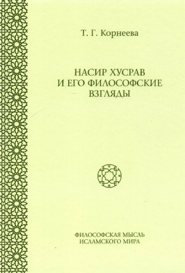 Насир Хусрав и его философские взгляды