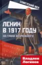 Логинов Владлен Терентьевич Ленин в 1917 году. На грани возможного