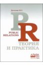 Доскова Ирина Public Relations: теория и практика доскова ирина public relations теория и практика