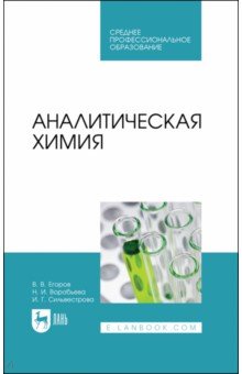 Егоров Владислав Викторович, Воробьева Наталья Ивановна, Сильвестрова Ирина Генриховна - Аналитическая химия. Учебник для СПО