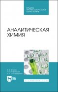 Аналитическая химия. Учебник для СПО