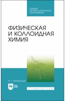 Нигматуллин Наил Гиззатович - Физическая и коллоидная химия. Учебник