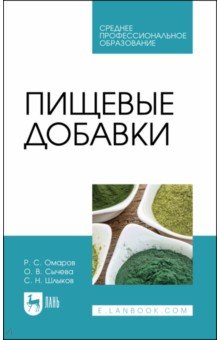 Пищевые добавки. Учебное пособие для СПО