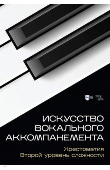 

Искусство вокального аккомпанемента. Хрестоматия. Второй уровень сложности. Учебное пособие