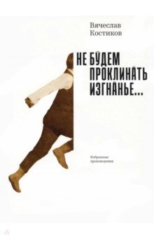 Обложка книги Не будем проклинать изгнанье..., Костиков Вячеслав Васильевич