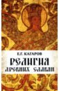 Кагаров Е. Г. Религия древних славян история мифология и религия древних славян истоки