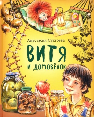 Витя и домовёнок