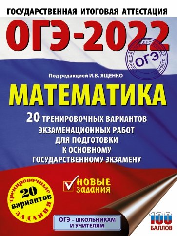 ОГЭ-2022. Математика. 20 тренировочных вариантов экзаменационных работ для подготовки к ОГЭ