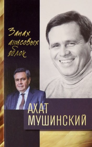 Запах анисовых яблок