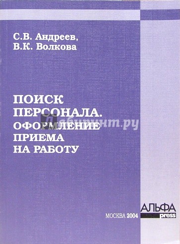 Поиск персонала. Оформление приема на работу