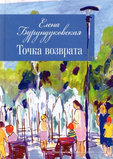 Точка возврата