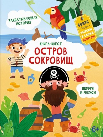 Книга-квест ОСТРОВ СОКРОВИЩ,57319