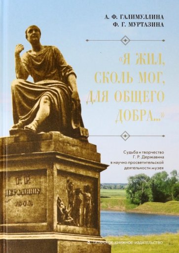 "Я жил сколь мог, для общего добра..." Судьба и творчество Г.Р. Державина