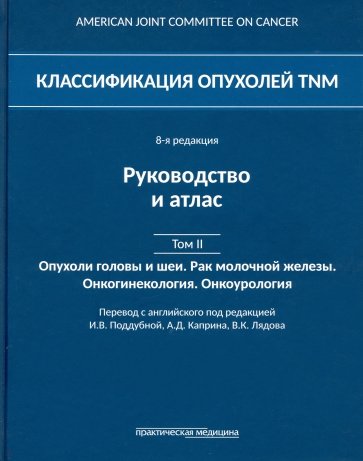 Классификация опухолей TNM. Том II. Опухоли головы и шеи. Рак молочной железы. Онкогинекология