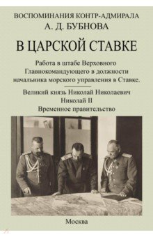 В царской ставке 1914-1917. Воспоминания контр-адмирала А. Д. Бубнова