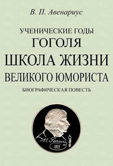 Школа жизни великого юмориста. Биографич.повесть