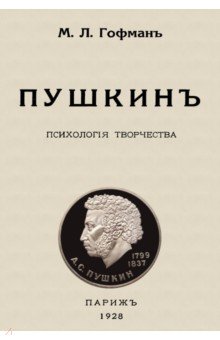 Гофман Модест Людвигович - Пушкин. Психология творчества