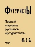 Футуристы. Первый журнал русских футуристов № 1-2