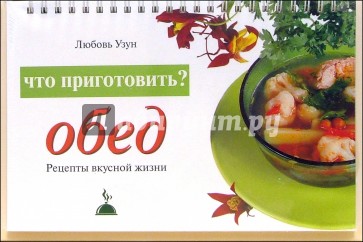 Что приготовить? Обед: Рецепты вкусной жизни