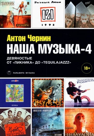 Наша музыка-4. Девяностые. От "Пикника"...