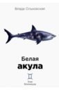 Ольховская Влада Белая акула ольховская влада диагноз доктора холмса