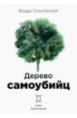Ольховская Влада Дерево самоубийц