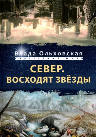 Север. Восходят звезды