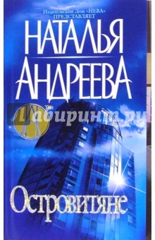 Обложка книги Островитяне, Андреева Наталья Вячеславовна