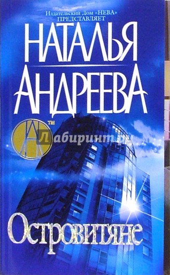 Читать книги андреевой натальи. Андреева островитяне. Наталья Андреева детективы. Наталья Андреева "островитяне". Островитяне Наталья Андреева книга.