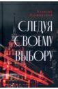 Следуя своему выбору - Лухминский Алексей Григорьевич