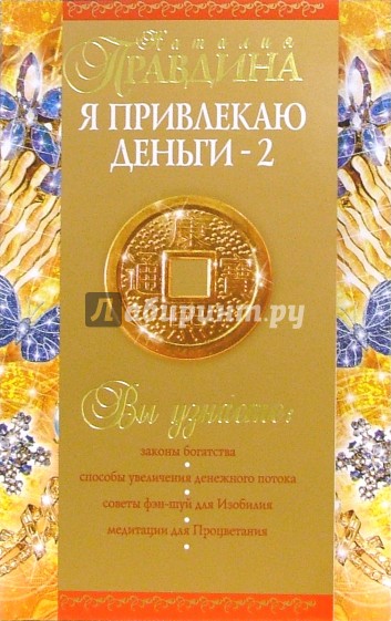 Я привлекаю деньги-2