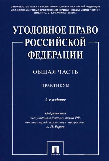 Уголовное право Российской Федерации. Общая часть. Практикум