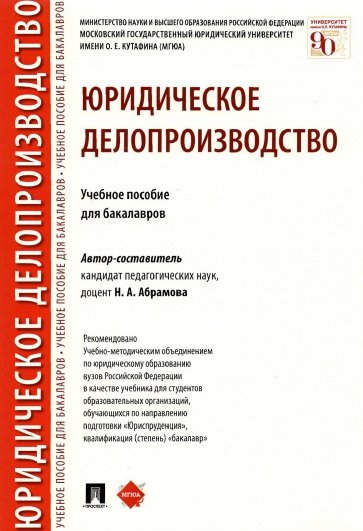 Юридическое делопроизводство. Учебное пособие для бакалавров