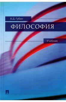 Губин Валерий Дмитриевич - Философия. Учебник