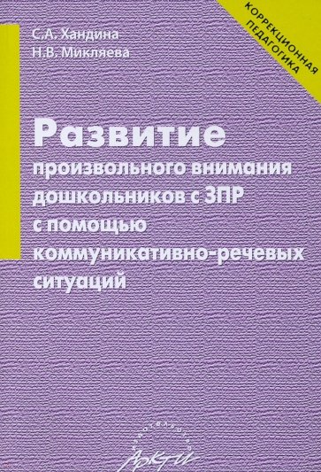 Развит.произв. вниман.дошк.с ЗПР с помощ.коммуник.