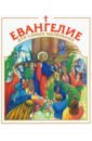 Евангелие для самых маленьких малягин владимир юрьевич библия для детей илл широпаевой