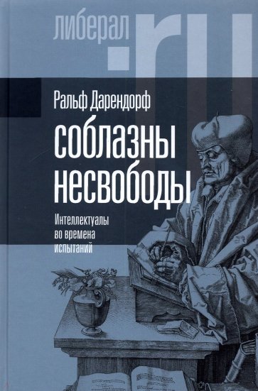 Соблазны несвободы. Интеллектуалы во времена испытаний