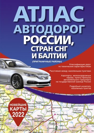 Атлас автодорог России, стран СНГ и Балтии (приграничные районы)