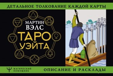 Таро Уэйта. Детальное толкование каждой карты. Описание и расклады