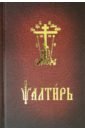 Обложка Псалтирь карманный на церковнославянском языке
