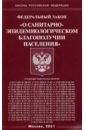 Федеральный закон О санитарно-эпидемиологическом благополучии населения федеральный закон о санитарно эпидемиологическом благополучии населения