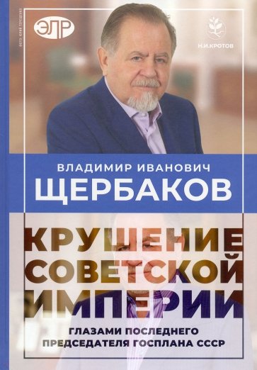 Гибель советской империи глазами последнего председателя Госплана СССР