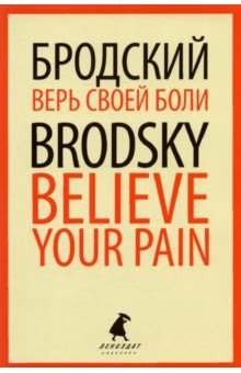 Бродский Иосиф Александрович - Верь своей боли. Believe your pain. Избранные речи