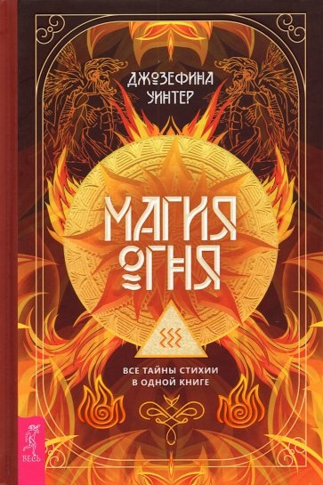 Магия Огня. Все тайны стихии в одной книге