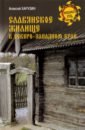 Обложка Славянское жилище в Северо-Западном крае