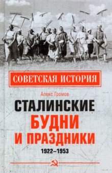 Обложка книги Сталинские будни и праздники. 1922-1953, Громов Алекс Бертран